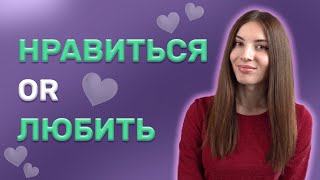 Russian words ЛЮБИТЬ and НРАВИТЬСЯ: difference