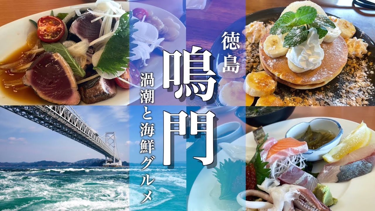 【徳島旅行】鳴門観光！絶品グルメと世界一のうずしおクルージング！