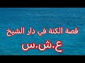 قصة الكنة في دا ر الشيخ