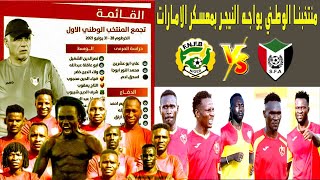 منتخب السودان يواجه النيجر بالامارات - عودة 5 من لاعبي المريخ للمنتخب