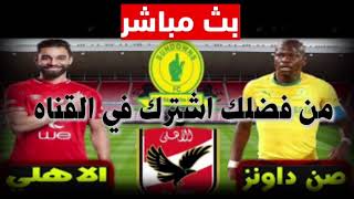 🔴 بث مباشر مباريات الاهلي وصن داونز