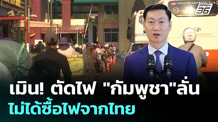 เมิน! ตัดไฟ "กัมพูชา"ลั่น ไม่ได้ซื้อไฟจากไทย | เข้มข่าวค่ำ | 12 มิ.ย. 68