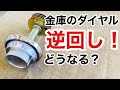 【金庫のダイヤル】ダイヤル錠の仕組みを分かった上で通常とは違う方法で開けるための暗証番号を合わせます！Japanese LockSmith