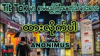 Video thumbnail of "ထားလိုက်ပါ_Anonimus_DJ_Than_Tun_Aung_Offical (Tit Tok Song Remix)✔"