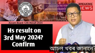 HS result 2024 fixed date? 3rd may 2024 hs result will be declared? Announced by Ahsec HS final news