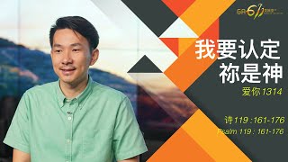 GA611晨祷|诗篇 Psalms 119:161-176 黄国成传道|20200716