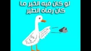 عزيزي المشاهد هل كنت تعرف حكاية المثل  -  لو كان فيه خير ما رماه الطير  - امثال شعبية عربية