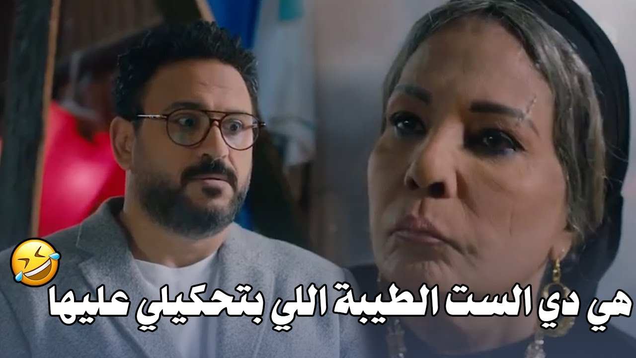 جلجل راح مع بدوي زعيم العصابة عشان يزور امه وكان فاكرها هتطلع ست طيبة 😅 صريخ ضحك على اللي شافه 🤣