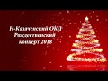 Рождественский концерт 2018 Н-Казачье