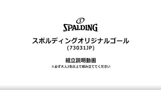 SPALDING『42インチ アクリル(73031JP)』組立説明動画