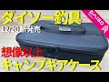 【ダイソー釣具】12/20新発売!キャンプギアケースが想像以上!!