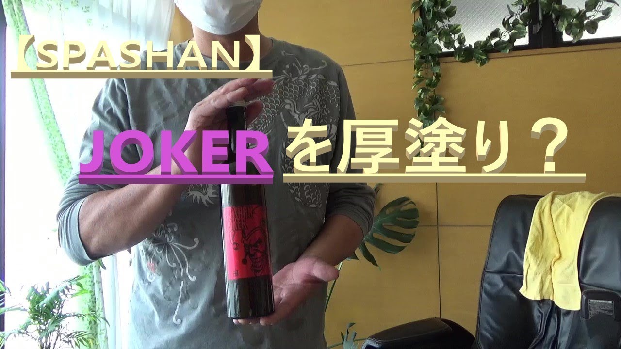 yuki ing様専用 スパシャンジョーカー 【SPASHAN】スパシャンJOKERの厚 