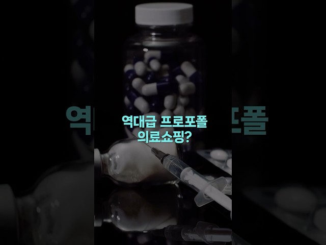 1년에 54회 투약? 프로포폴 '의료쇼핑' 적발 실태