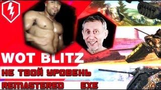 Wot Blitz Exe | Поисках Лучших Мемов | REMASTERED 😎