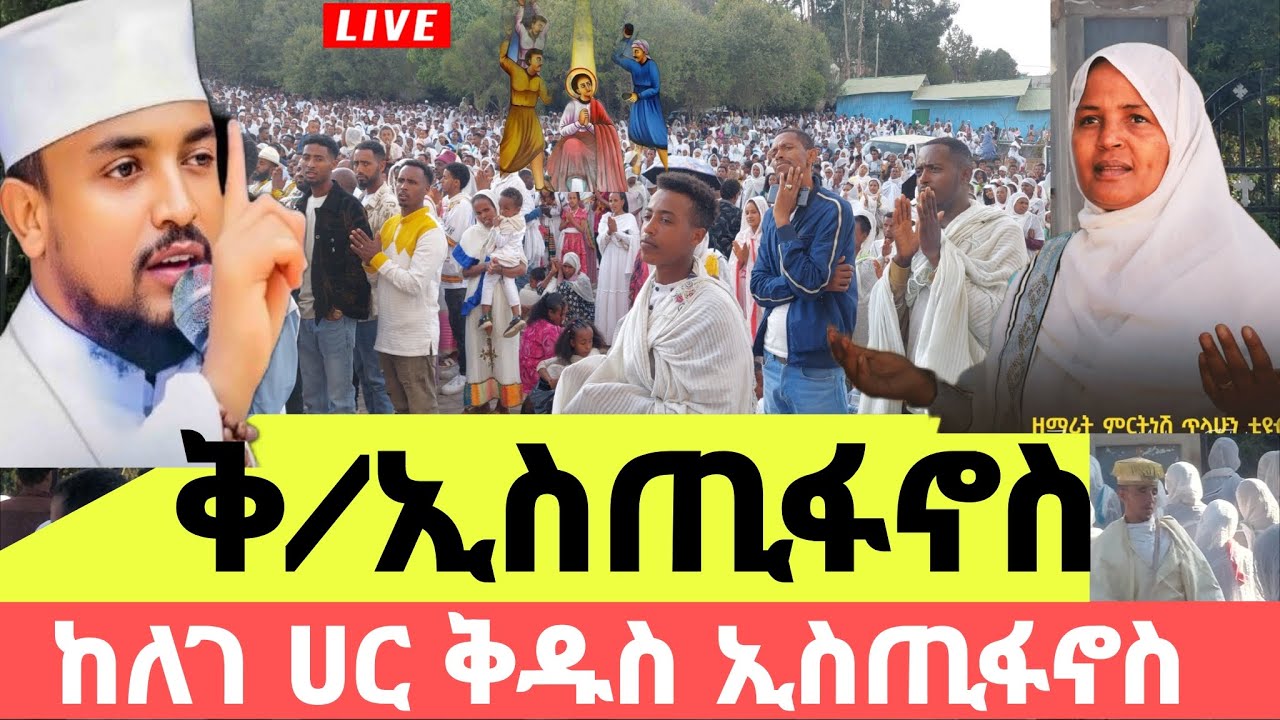 #LVE#እንኳን አደረሳችሁ#⭕️ዛሬኮ ቀዳሜ ሰማዕ#⭕️ ቅዱስ ኢስጢፋኖስ ነው#⭕️ቀጥታ ስርጭት#⭕️በጸሎት ሚዲያ#