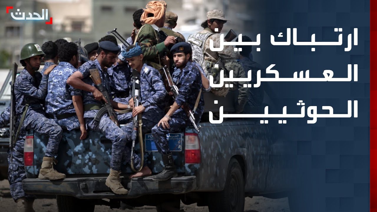 محلل: انشقاقات القادة العسكريين الحوثيين دليل على حالة الارتباك والتخبط