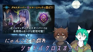 【ケモノ系Vtuber】にゃんこと戯れクロスオーバー - shadowverse -