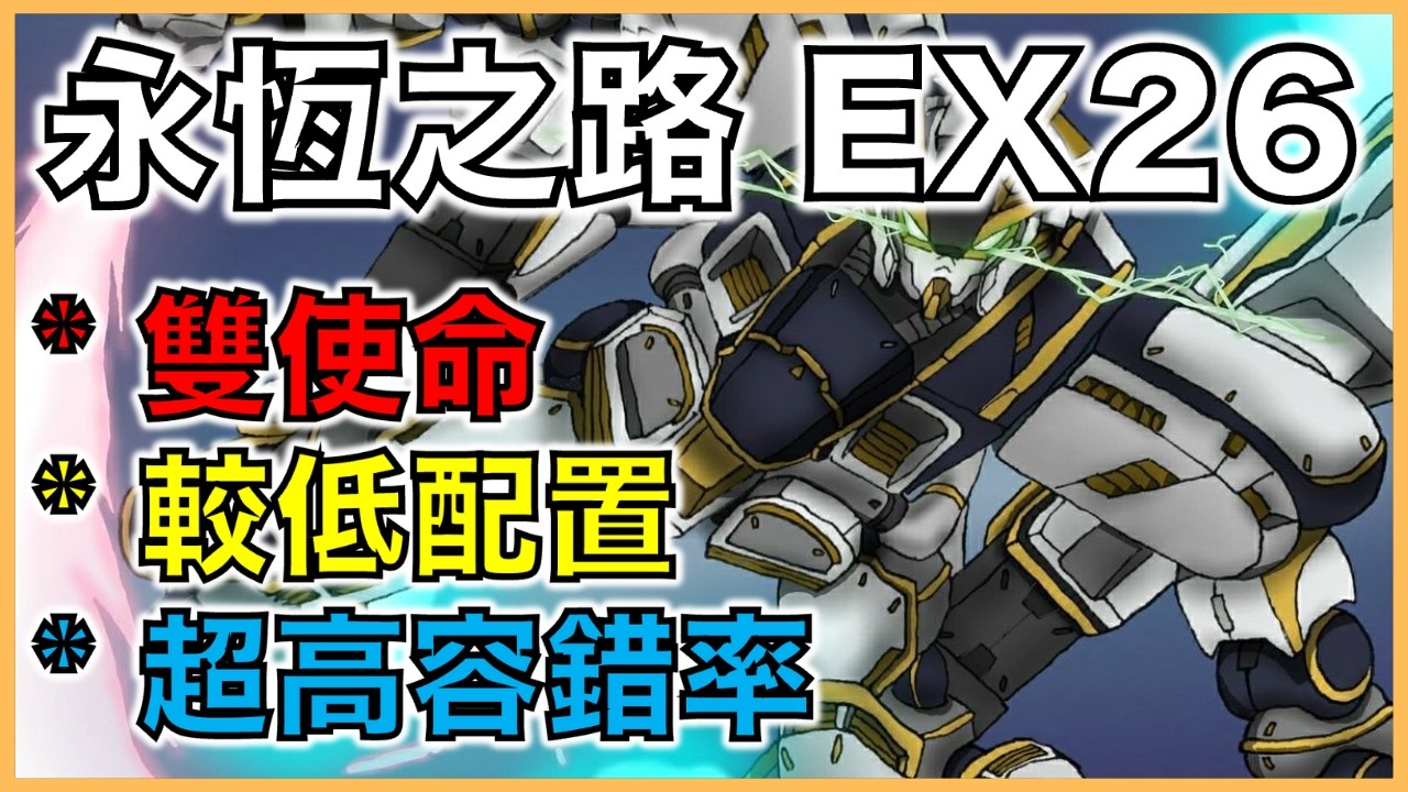 G世代 永恆|永恆之路EX26教學| 雙使命,較低配置,超高容錯率!|平民部隊攻略|走位詳解|叫上朋友來抄作業吧!|【G世代 永恆 薯哥 ...
