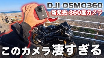 ついに爆誕！DJIが本気を出して作った360度カメラが凄すぎた…！！【DJI Osmo360】【YAMAHA R6】