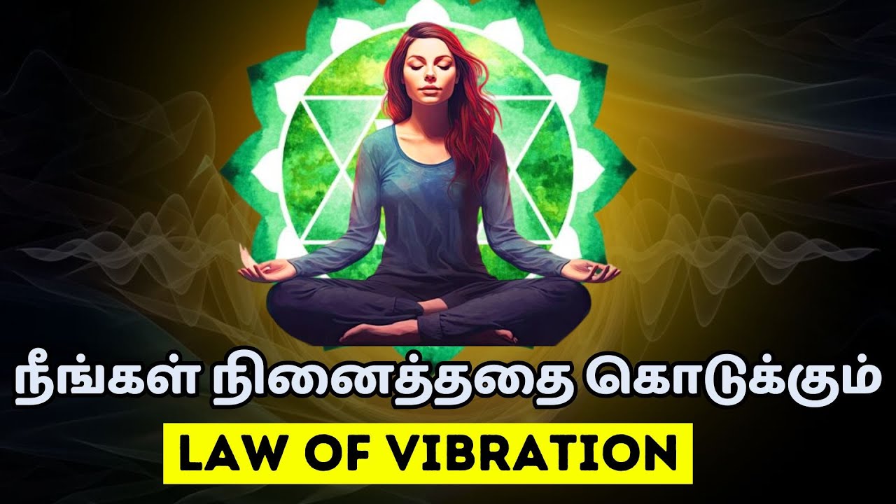 நீங்கள் நினைத்ததை கொடுக்கும் ஈர்ப்பு விதி | Law of Vibration in Tamil