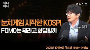 [12/9 화 LIVE]  눈치게임 시작한 코스피 … FOMC는 뭐라고 화답할까?!       [뭐니머니]