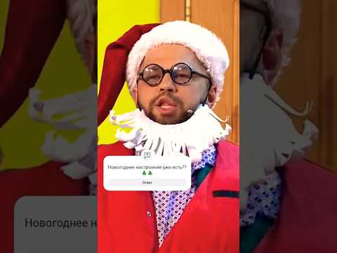 Видео: Шурик подымает новогоднее настроение 