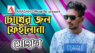 Choker Jol Failo Na Shohag Ahasan Official Re-Present