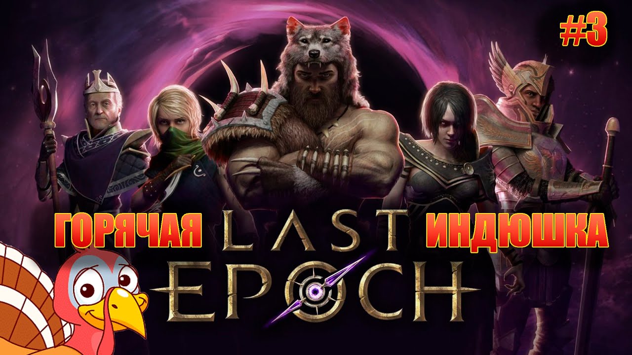 Наследник Diablo | ГОРЯЧАЯ ИНДЮШКА #3 | Last Epoch