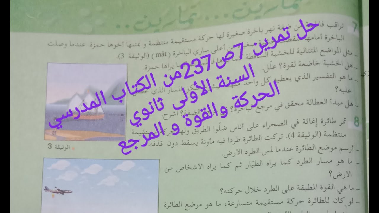 حل تمرين 7صفحة 237من الكتاب المدرسي|| السنة الأولى ثانوي✓الوحدة : الحركة والقوة و المرجع