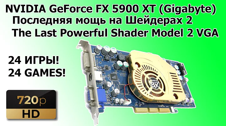 Nvidia GeForce FX 5900 XT：最新的Nvidia顯示卡，具有Shader Model 2