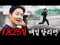 배우 고한민 1,825일 매일 달리면 보이는 것들