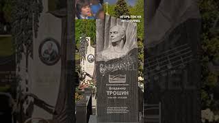 ВЛАДИМИР ТРОШИН 98лет со дня рождения МОГИЛА. ИГОРЬ ТОК