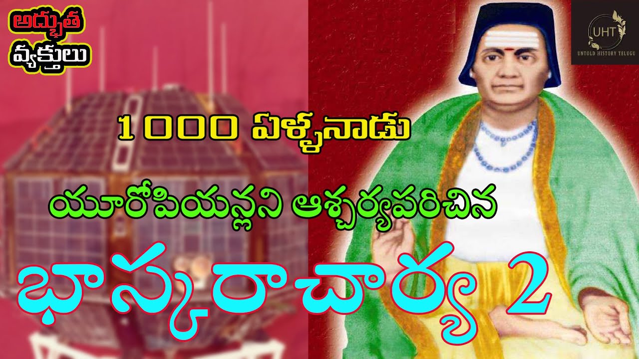 1000 ఏళ్ళనాడు యూరోపియన్లని ఆశ్చర్యపరిచిన భాస్కరాచార్య 2||STORY OF BHASKARACHARYA||UHT