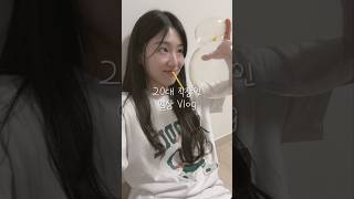 20대 직장인 하루 | 야구 우천 취소,, 그럴 땐 고기죠! 천원으로 추억여행까지?