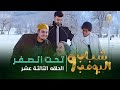 مسلسل شباب البومب 9 - الحلقة الثالثة عشر " تـــحـــت الــــصـــفـــر " 4K