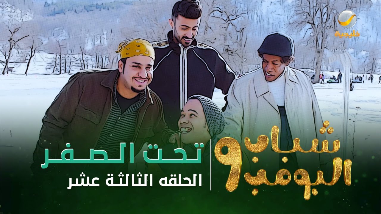 مسلسل شباب البومب 9 - الحلقة الثالثة عشر 