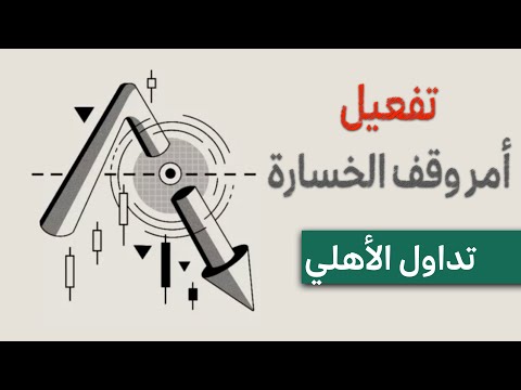 طريقة وقف الخسارة تداول الأهلي كابيتال