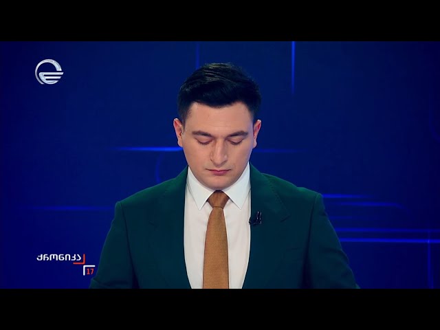 ქრონიკა 17:00 საათზე - 16 იანვარი, 2026 წელი