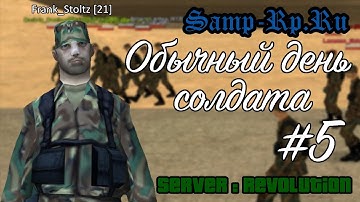[Samp-Rp.Ru] Обычный день солдата #5