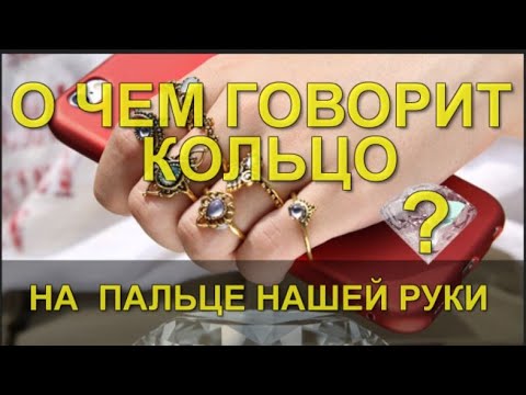 О чем говорят КОЛЬЦА НА ПАЛЬЦАХ РУКИ ?