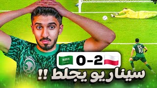 ردة فعل 🟢 مباراة السعودية ضد بولندا | مانستحق الخسارة أبدًا أبدًا 💔