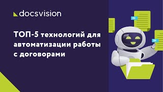 ТОП 5 технологий для автоматизации работы с договорами