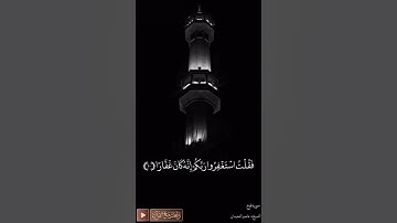 فقلت استغفروا ربكم إنه كان غفارا.. | القارئ عاصم اللحيدان
