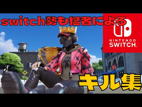 【フォートナイト/fortnite】switch猛者によるのキル集！Highlight＃7【fortniteHighlight】【switch】【キル集】【ゼロビルド】【アジア1位】
