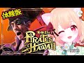 【龍が如く8外伝 Pirates in Hawaii】体験版!やるよおお!!【女性ゲーム実況 Vtuber】Like a Dragon: Pirate Yakuza in Hawaii ネタバレ注意