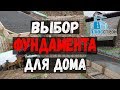 Выбор фундамента. Выбор фундамента для частного дома