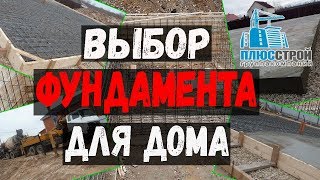 Выбор фундамента. Выбор фундамента для частного дома