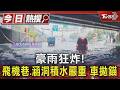 豪雨狂炸! 飛機巷.涵洞積水嚴重 車拋錨｜TVBS新聞 @TVBSNEWS01