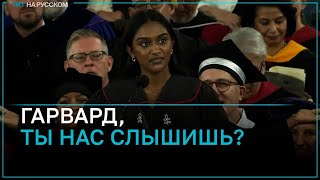 Выпускница Гарварда призвала администрацию университета уважать свободу самовыражения студентов