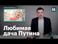 Отдел расследований ФБК о любимой даче Путина